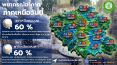 พยากรณ์อากาศภาคเหนือวันนี้ 5 ตุลาคม 2569