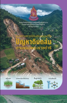 แนวทางการป้องกันและแก้ไขปัญหาดินถล่มตามแนวพระราชดำริ