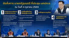 ข้อสั่งการนายกรัฐมนตรีที่ประชุมบกปภ.ช.