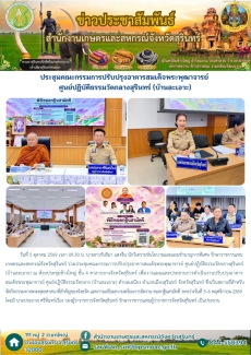 ประชุมคณะกรรมการปรับปรุงอาคารสมเด็จพระพุฒาจารย์