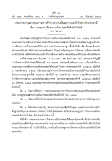 ประกาศคณะกรรมการรักษาความมั่นคงปลอดภัยไซเบอร์แห่งชาติ