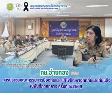 การประชุมคณะกรรมการป้องกันและแก้ไขปัญหาอุทกภัยและภัยแล้งในพื้นที่ภาคกลาง