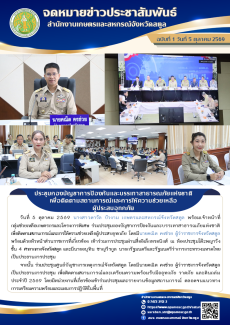 วันที่5ตุลาคม2569ร่วมประชุมกองบัญชาการป้องกันและบรรเทาสาธารณภัยแห่งชาติ