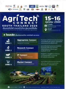 ขอเชิญร่วมงาน AGRI TECH Connect South Thailand 2026