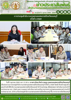 การประชุมสำนักงานเกษตรและสหกรณ์จังหวัดนนทบุรี
