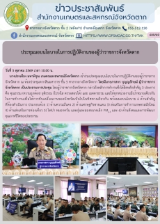 ประชุมมอบนโยบายในการปฏิบัติงานของผู้ว่าราชการจังหวัดตาก