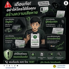 เตือนภัย อย่าให้ใครใช้ชื่อคุณ สร้างความเสียหาย