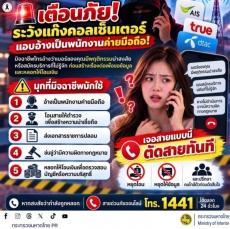เตือนภัยระวังแก๊งคอลเซ็นเตอร์