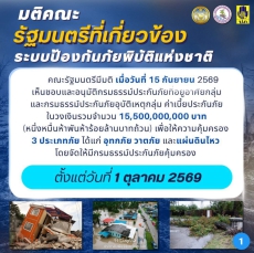 ประกันภัยพิบัติ เริ่มคุ้มครอง 1 ต.ค. 2569