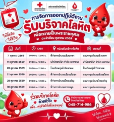 ให้โลหิต ให้ชีวิต ร่วมสร้างกุศลยิ่งใหญ่