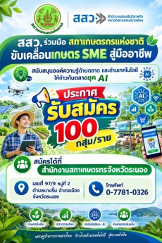 เชิญกลุ่มเกษตรกรวิสาหกิจชุมชนที่ขึ้นทะเบียนกับหน่วยงานราชการหรือขึ้นทะเบียนกับสำนักงานสภาเกษตรกรจังหวัดระนองขอเชิญมาสมัครรับจำนวนจำกัด
