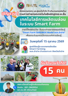 ขอเชิญชวนพี่น้องเกษตรกรและผู้สนใจทั่วไป