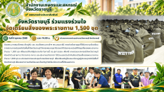 จังหวัดราชบุรีร่วมแรงร่วมใจจัดเตรียมสิ่งของพระราชทาน