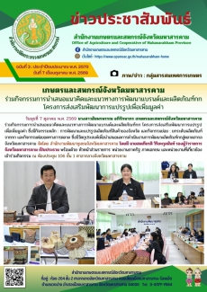 เกษตรและสหกรณ์จังหวัดมหาสารคาม