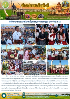 พิธีเปิดงานประเพณีแซนโฎนตาบูชาบรรพบุรุษ ประจำปี 2569