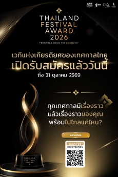ประชาสัมพันธ์โครงการ Thailand Festival Award 2026