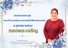 8ตุลาคมวันคล้ายวันประสูติ