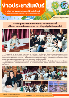 ร่วมประชุมคณะกรรมการฝ่ายประดับ