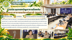 ร่วมประชุมกองบัญชาการป้องกัน