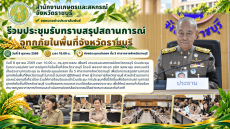 ร่วมประชุมรับทราบสรุปสถานการณ์