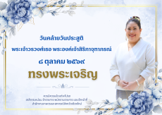 8ตุลาคมวันคล้ายวันประสูติ
