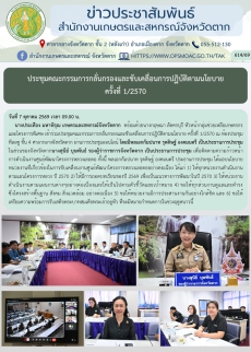 ประชุมคณะกรรมการกลั่นกรองและขับเคลื่อนการปฏิบัติตามนโยบาย