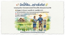 มีหนี้ที่ดิน  อย่าเพิ่งท้อ