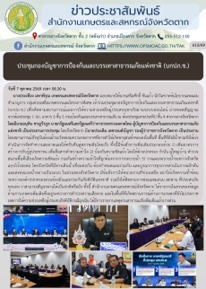 ประชุมกองบัญชาการป้องกันและบรรเทาสาธารณภัยแห่งชาติ