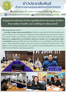 ประชุมคณะทำงานสนับสนุนการดำเนินงานศูนย์พัฒนาโครงการหลวงเลอตอ