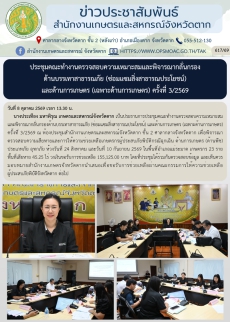 ประชุมคณะทำงานตรวจสอบความเหมาะสมและพิจารณากลั่นกรอง