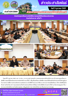 ร่วมประชุมเตรียมการจัดพิธีถวายดอกไม้จันทน์ของประชาชนจังหวัดบึงกาฬ