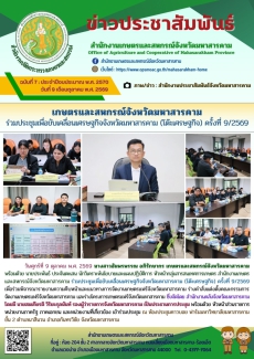 เกษตรและสหกรณ์จังหวัดมหาสารคาม