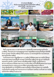 รประชุมคณะกรรมการศูนย์ติดตามและแก้ไขปัญหาภัยพิบัติด้านการเกษตร