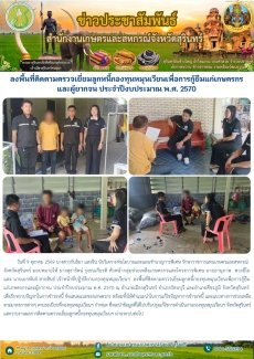 ลงพื้นที่ติดตามตรวจเยี่ยมลูกหนี้กองทุนหมุนเวียนเพื่อการกู้ยืมแก่เกษตรกรและผู้ยากจน