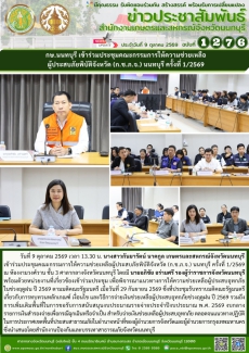 กษ.นนทบุรีเข้าร่วมประชุมคณะกรรมการให้ความช่วยเหลือผู้ประสบภัยพิบัติจังหวัด