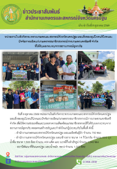 หน่วยงานในสังกัดกระทรวงเกษตรและสหกรณ์จังหวัดนครปฐม