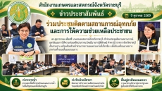 ร่วมประชุมติดตามสถานการณ์อุทกภัยและการให้ความช่วยเหลือประชาชน
