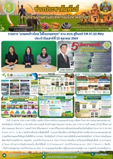 รายการเกษตรก้าวไกลใส่ใจเกษตรกรทางสวท.สุรินทร์