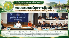 ร่วมประชุมกองบัญชาการป้องกัน