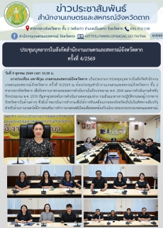 ประชุมบุคลากรในสังกัดสำนักงานเกษตรและสหกรณ์จังหวัดตาก