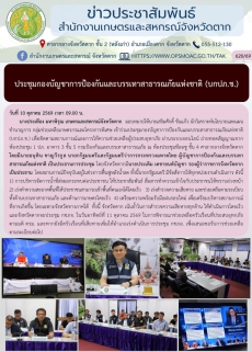 ประชุมกองบัญชาการป้องกันและบรรเทาสาธารณภัยแห่งชาติ