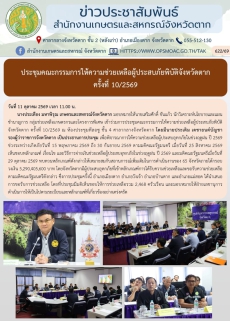 ประชุมคณะกรรมการให้ความช่วยเหลือผู้ประสบภัยพิบัติจังหวัดตาก