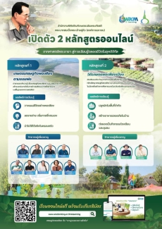ประชาสัมพันธ์หลักสูตรออนไลน์เพื่อการเรียนรู้ตลอดชีวิต
