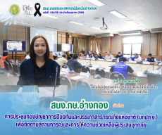 .การประชุมกองบัญชาการป้องกันและบรรเทาสาธารณภัยแห่งชาติ