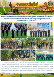 กิจกรรมจิตอาสาพัฒนาทำความสะอาดและปรับปรุงภูมิทัศน์สถานศึกษา