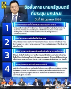 ข้อสั่งการนายกรัฐมนตรีที่ประชุมบกปภ.ช.