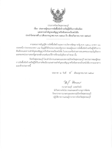 ประกาศผู้ชนะการจัดซื้อจัดจ้างหรือผู้ได้รับการคัดเลือกและสาระสำคัญของสัญญาหรือข้อตกลงเป็นหนังสือ