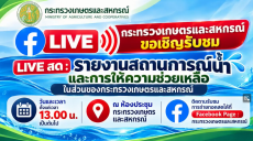 FACEBOOKLIVEกระทรวงเกษตรและสหกรณ์