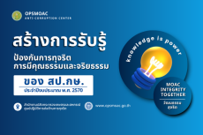 สร้างการรับรู้เกี่ยวกับการต่อต้านการทุจริตเเละเสริมสร้างการมีคุณธรรมเเละจริยธรรม