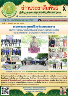 เกษตรและสหกรณ์จังหวัดมหาสารคาม